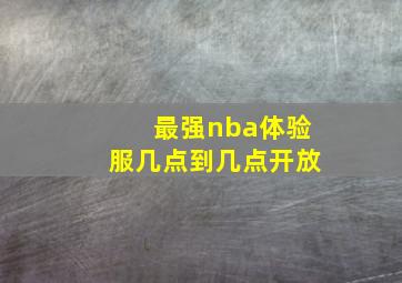 最强nba体验服几点到几点开放