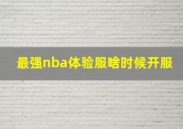 最强nba体验服啥时候开服