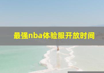 最强nba体验服开放时间