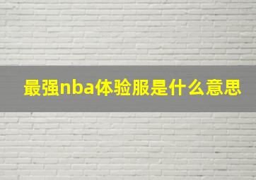 最强nba体验服是什么意思