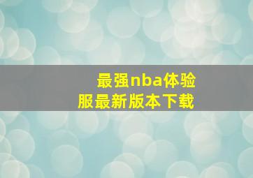 最强nba体验服最新版本下载