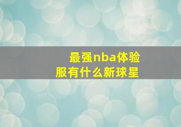 最强nba体验服有什么新球星