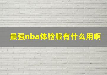 最强nba体验服有什么用啊