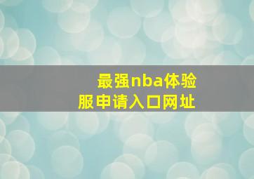 最强nba体验服申请入口网址