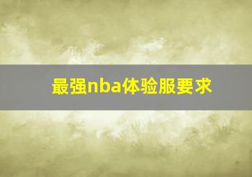 最强nba体验服要求