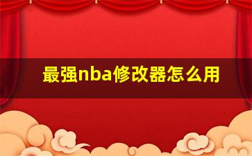 最强nba修改器怎么用