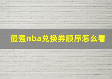 最强nba兑换券顺序怎么看