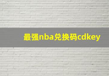 最强nba兑换码cdkey