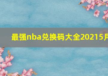 最强nba兑换码大全20215月