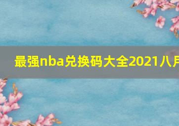 最强nba兑换码大全2021八月