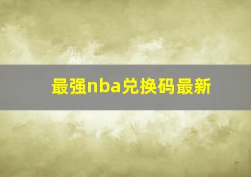 最强nba兑换码最新