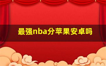 最强nba分苹果安卓吗