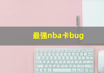 最强nba卡bug