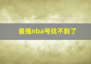 最强nba号找不到了