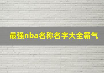 最强nba名称名字大全霸气