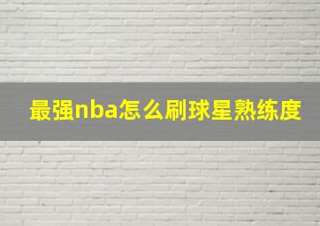 最强nba怎么刷球星熟练度