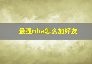 最强nba怎么加好友