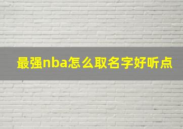 最强nba怎么取名字好听点