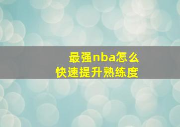 最强nba怎么快速提升熟练度