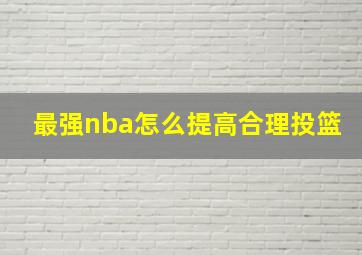 最强nba怎么提高合理投篮