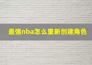 最强nba怎么重新创建角色