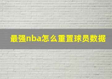 最强nba怎么重置球员数据