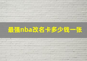 最强nba改名卡多少钱一张