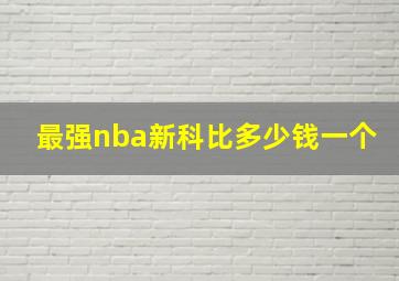 最强nba新科比多少钱一个