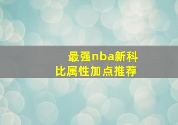 最强nba新科比属性加点推荐