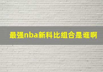 最强nba新科比组合是谁啊