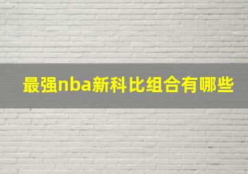 最强nba新科比组合有哪些