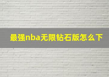 最强nba无限钻石版怎么下