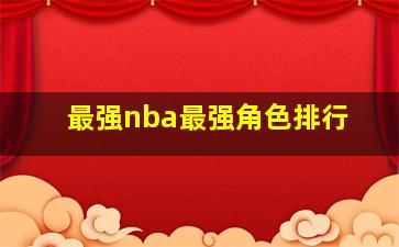 最强nba最强角色排行