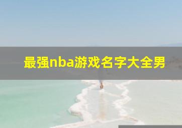 最强nba游戏名字大全男