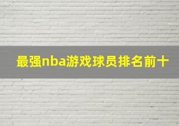 最强nba游戏球员排名前十