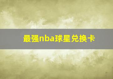 最强nba球星兑换卡