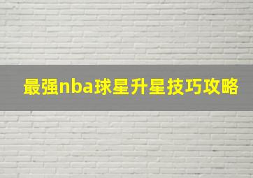 最强nba球星升星技巧攻略