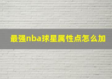 最强nba球星属性点怎么加