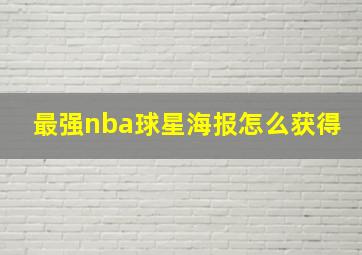 最强nba球星海报怎么获得