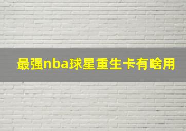 最强nba球星重生卡有啥用