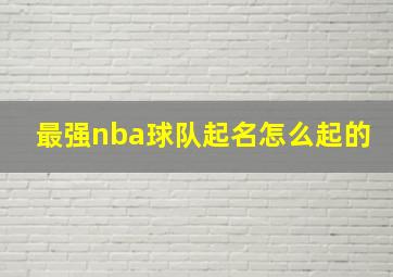 最强nba球队起名怎么起的