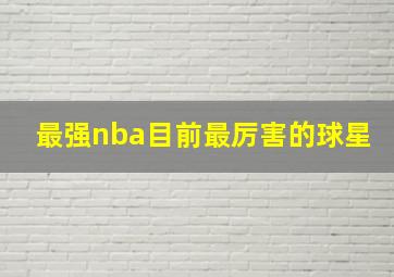 最强nba目前最厉害的球星