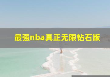 最强nba真正无限钻石版