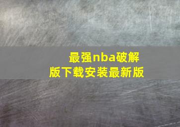 最强nba破解版下载安装最新版