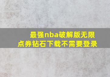 最强nba破解版无限点券钻石下载不需要登录