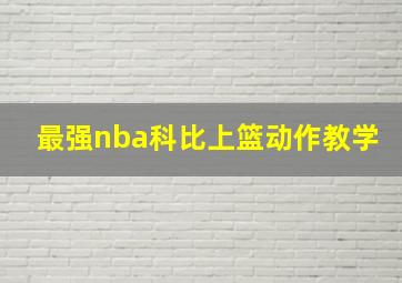 最强nba科比上篮动作教学