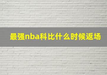 最强nba科比什么时候返场