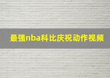 最强nba科比庆祝动作视频