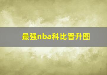 最强nba科比晋升图