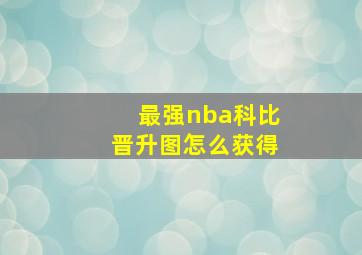 最强nba科比晋升图怎么获得